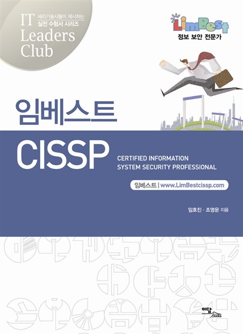 임베스트 CISSP