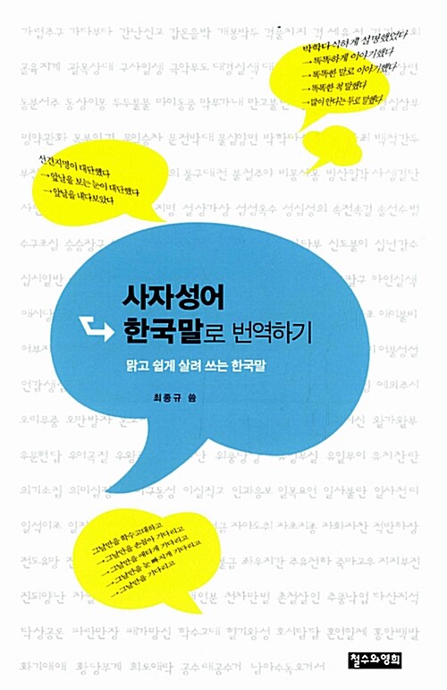 사자성어 한국말로 번역하기