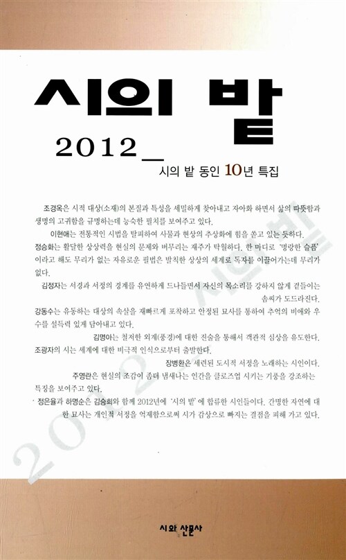 2012 시의 밭