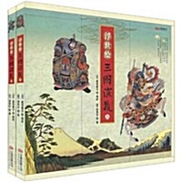 浮世繪*三國演義(套裝上下冊)(精裝) [精裝]