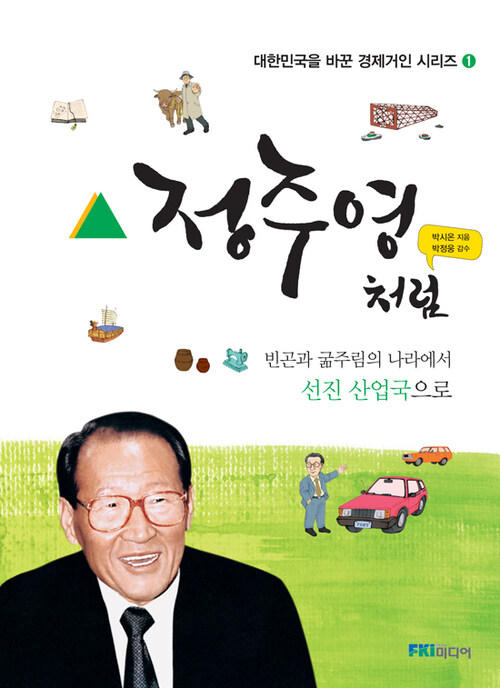 정주영처럼