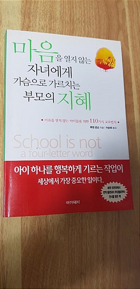 [중고] 마음을 열지 않는 자녀에게 가슴으로 가르치는 부모의 지혜