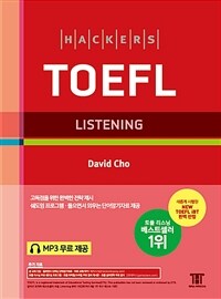 해커스 토플 리스닝 (Hackers TOEFL Listening)