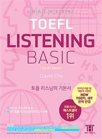 (Hackers) TOEFL listening :토플 리스닝의 기본서 