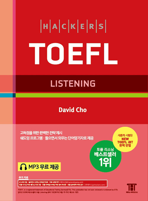 [중고] 해커스 토플 리스닝 (Hackers TOEFL Listening) (4rd iBT Edition)
