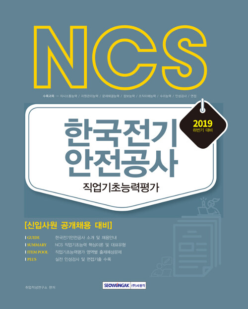 [중고] 2019 하반기 기쎈 NCS 한국전기안전공사 직업기초능력평가