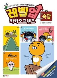 레벨업 카카오프렌즈 : 속담