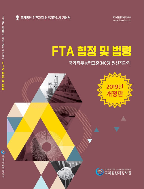 [중고] 2019 국가공인 민간자격 원산지관리사 기본서 : FTA 협정 및 법령