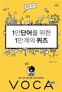 1만단어를 위한 1만개의 퀴즈 Basic