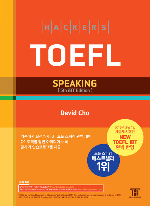 [중고] 해커스 토플 스피킹 (Hackers TOEFL Speaking)