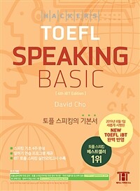 해커스 토플 스피킹 베이직 (Hackers TOEFL Speaking Basic) - 2019년 8월 NEW TOEFL iBT 완벽 반영, 토플 스피킹의 기본서