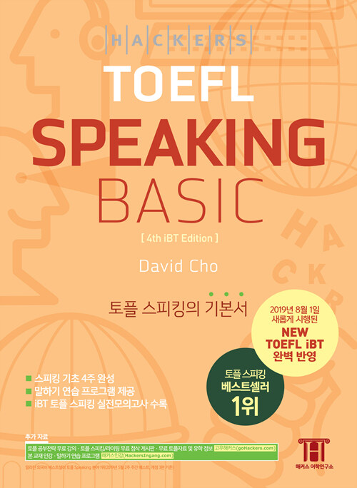 [중고] 해커스 토플 스피킹 베이직 (Hackers TOEFL Speaking Basic)