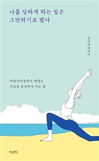 나를 상하게 하는 일은 그만하기로 했다