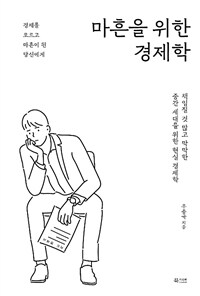 마흔을 위한 경제학