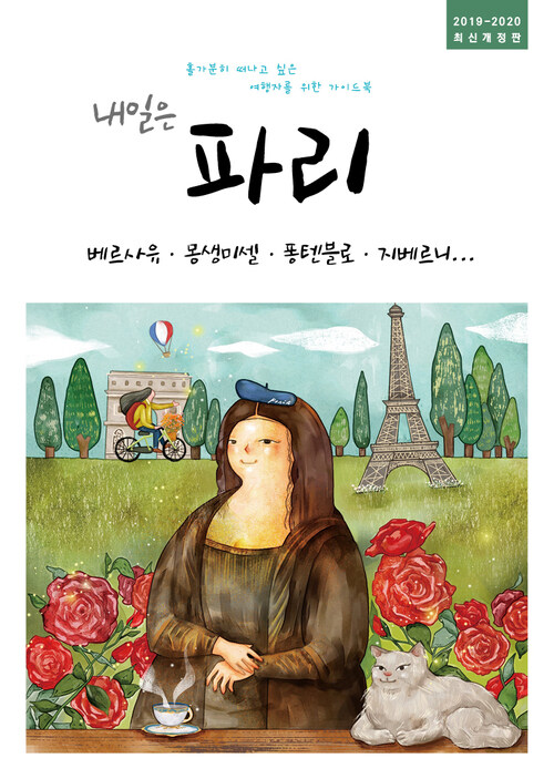 내일은 파리-베르사유, 몽생미셸, 퐁텐블로, 지베르니, 프랑스 북부