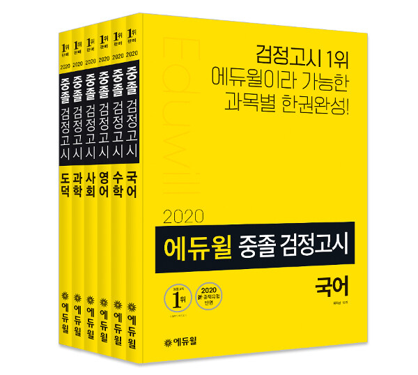 [세트] 2020 에듀윌 중졸 검정고시 세트 - 전6권