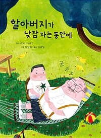 할아버지가 낮잠 자는 동안에 