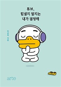 튜브, 힘낼지 말지는 내가 결정해