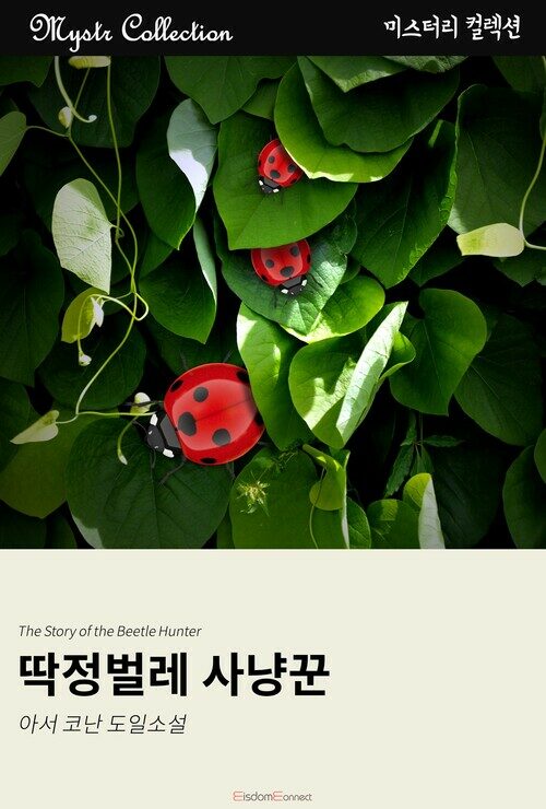 딱정벌레 사냥꾼 커버