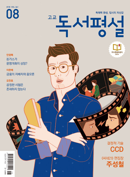 [중고] 고교 독서평설 2019.8