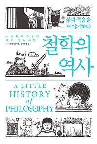 철학의 역사 : 소크라테스부터 피터 싱어까지 : 삶과 죽음을 이야기하다