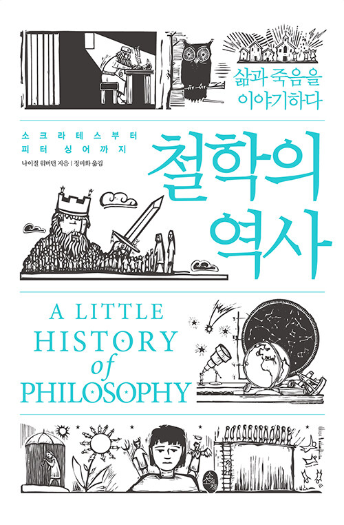 [중고] 철학의 역사 : 소크라테스부터 피터 싱어까지