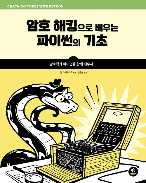 암호 해킹으로 배우는 파이썬의 기초