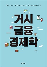 거시 금융 경제학