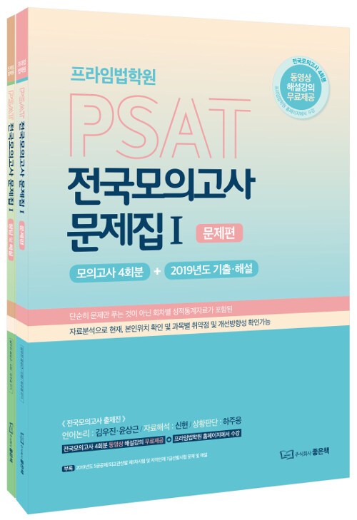 2019 프라임법학원 PSAT 전국모의고사 문제집 1 세트 - 전2권