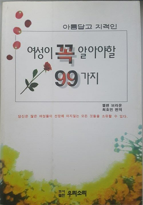 [중고] 아름답고 지적인 여성이 꼭 알아야 할 99가지