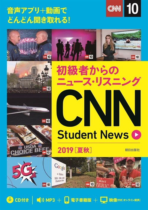 初級者からのニュ-ス·リスニング CNN Student News 2019[夏秋]