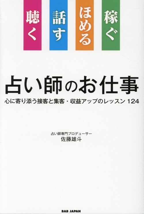 聽く話すほめる稼ぐ占い師のお仕事