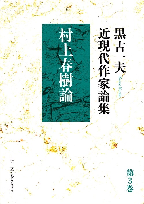 黑古一夫近現代作家論集 (3)