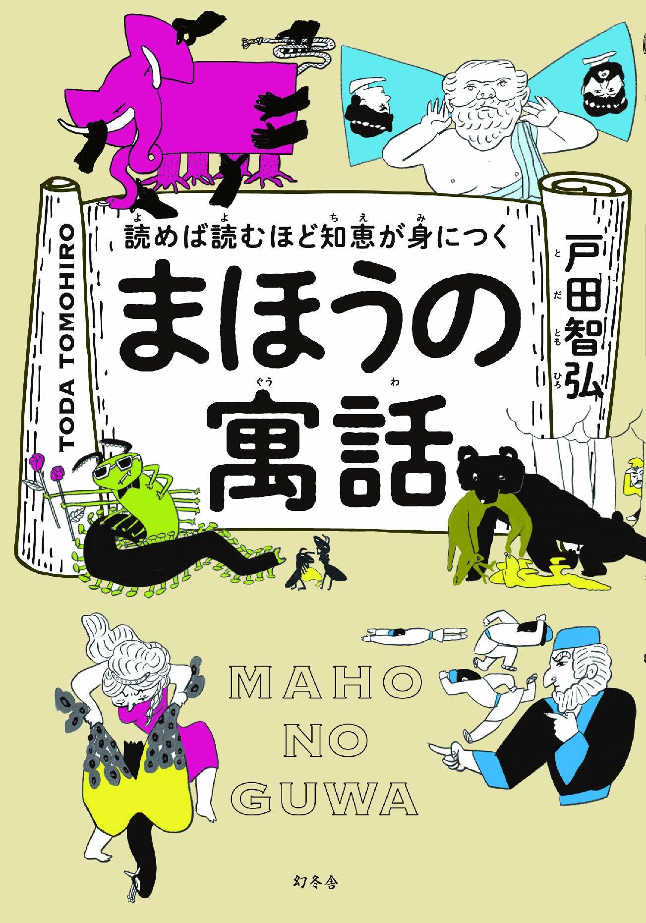 讀めば讀むほど知惠が身につくまほうの寓話