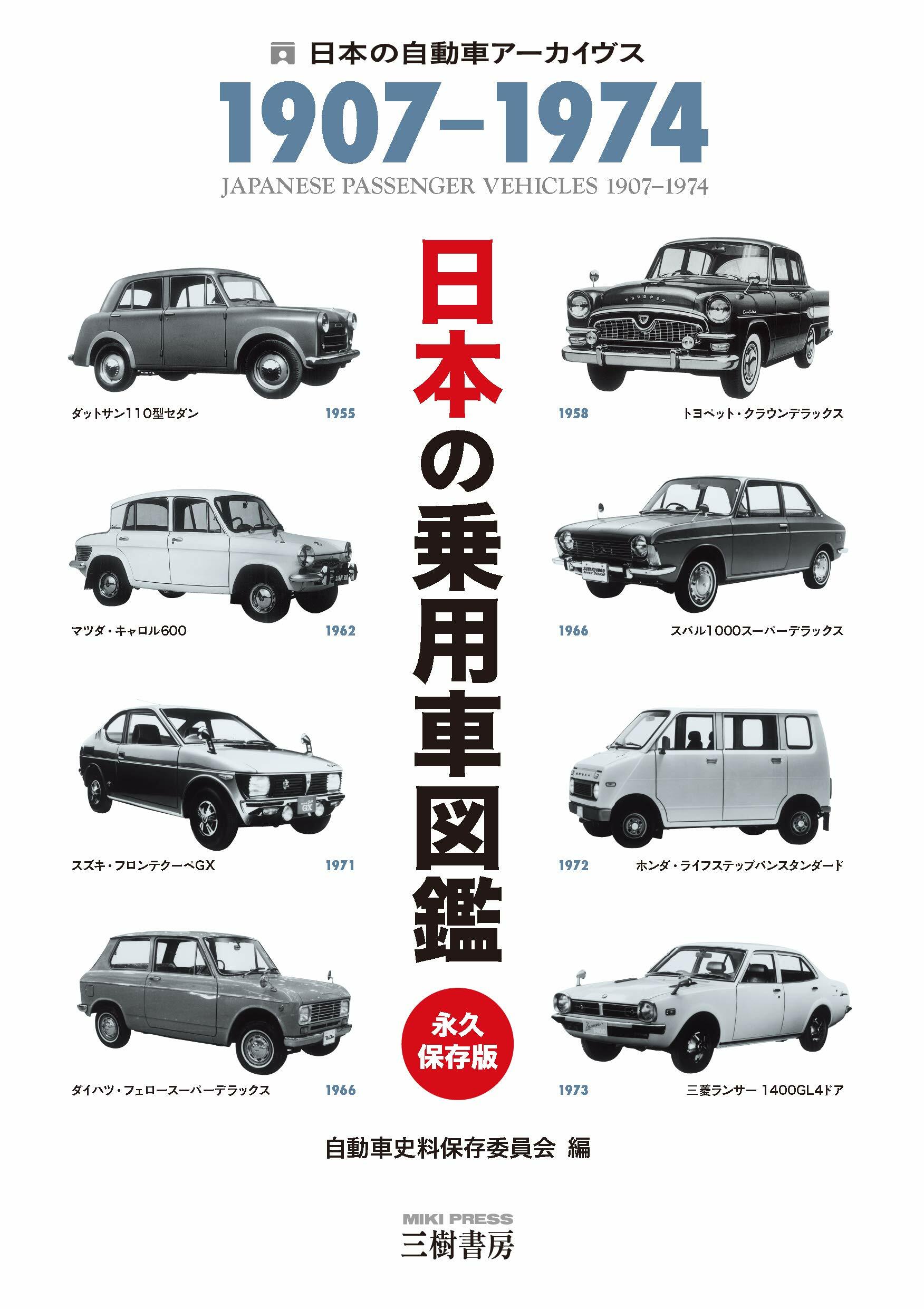 日本の乘用車圖鑑1907-1974