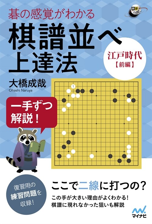 一手ずつ解說!棋の感覺がわかる棋譜竝べ上達法〈江戶時代前編〉