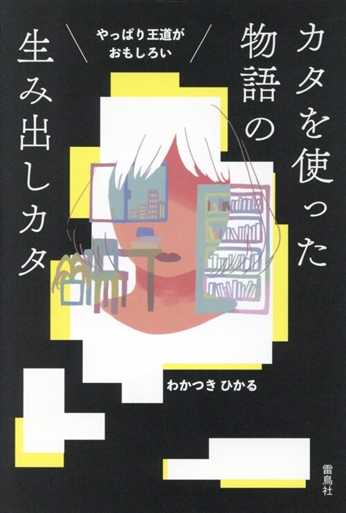 やっぱり王道が面白い カタを使った物語の生み出しカタ