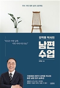 (강학중 박사의) 남편 수업 : 우리 가족 행복 설계 프로젝트