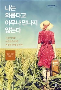 나는 외롭다고 아무나 만나지 않는다 :큰글자도서 