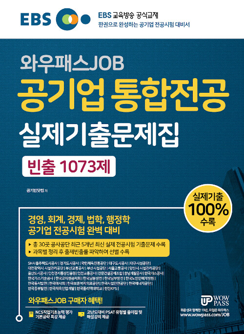 EBS 와우패스JOB 공기업 통합전공 실제기출문제집 빈출 1073제