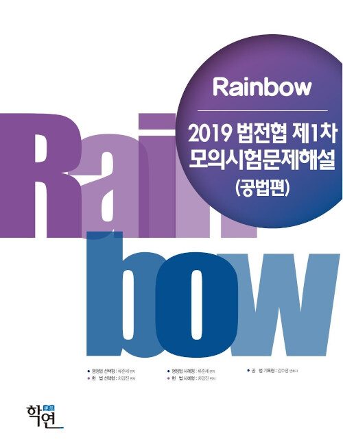2019 Rainbow 법전협 제1차 모의시험문제해설 (공법편)