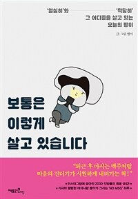 보통은 이렇게 살고 있습니다