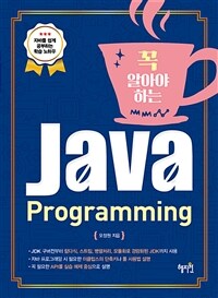 꼭 알아야 하는 Java programming 
