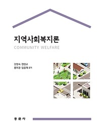 지역사회복지론 =Community welfare 