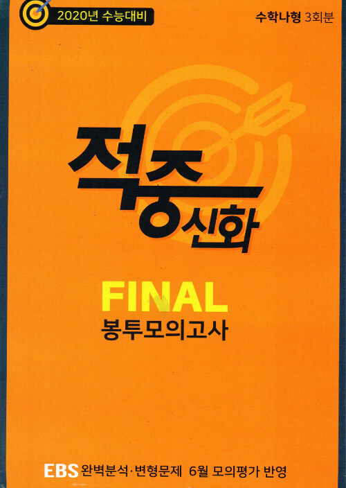 적중신화 FINAL 봉투모의고사 수학 나형 3회분 (2019년)