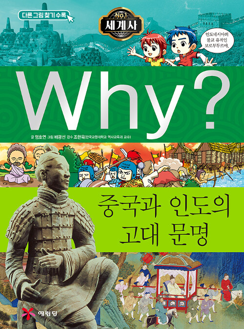 [중고] Why? 세계사 중국과 인도의 고대 문명