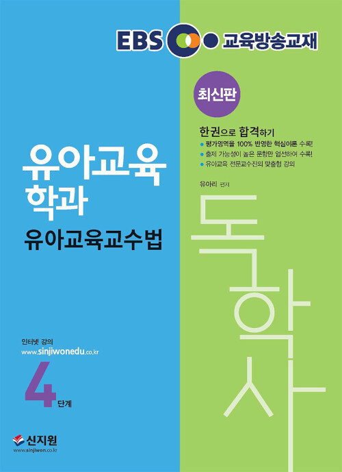 2019 EBS 독학사 유아교육학과 4단계 유아교육교수법