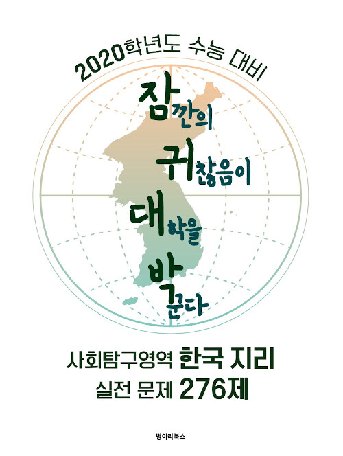 잠귀대박 사회탐구영역 한국지리 실전문제 276제 (2019년)
