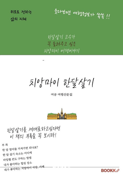 [중고] [POD] 치앙마이 한달살기