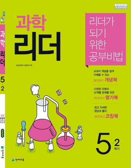 과학 리더 5-2 (2019년)